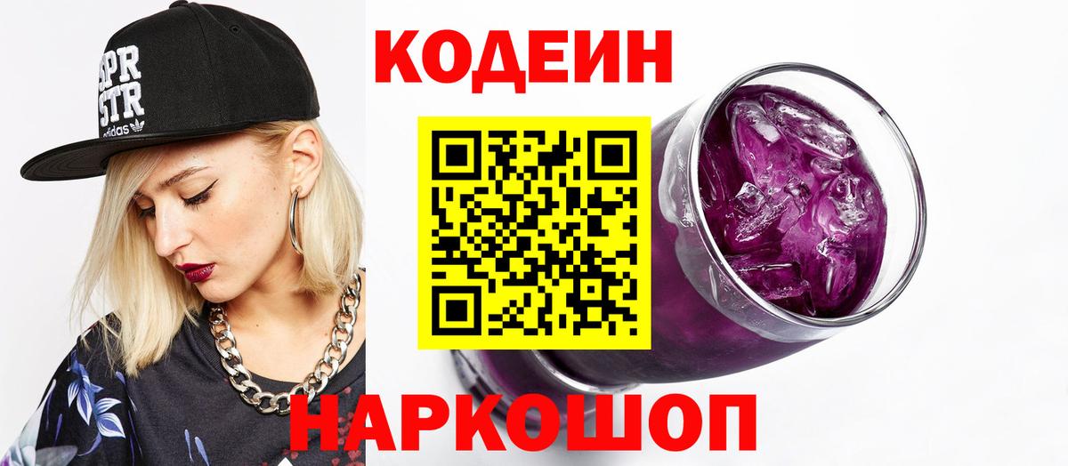 Новодвинск  Codein напиток Lean (лин)  Вход с VPN 